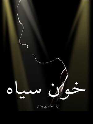 cover image of خون سیاه